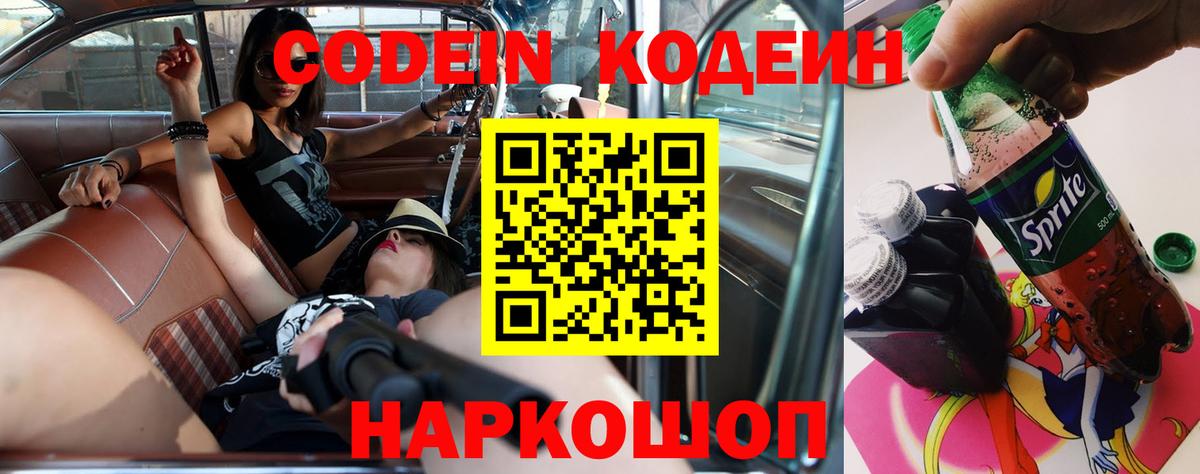 Кодеин Purple Drank  Вход с VPN  Кировск  Кодеин Purple Drank 